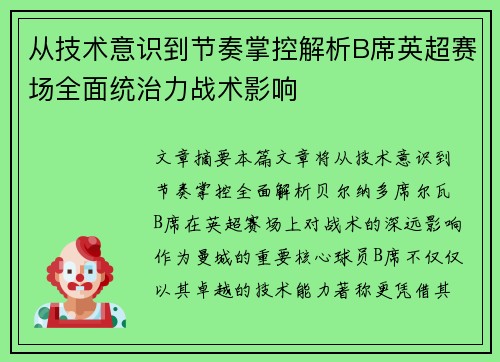 从技术意识到节奏掌控解析B席英超赛场全面统治力战术影响