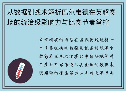 从数据到战术解析巴尔韦德在英超赛场的统治级影响力与比赛节奏掌控