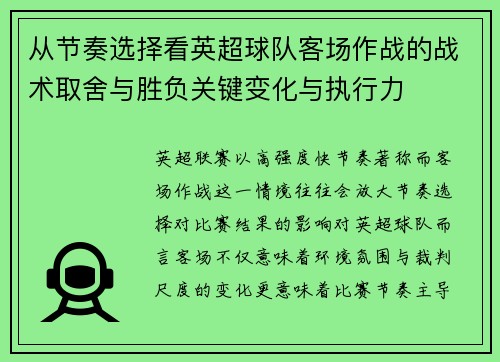 从节奏选择看英超球队客场作战的战术取舍与胜负关键变化与执行力