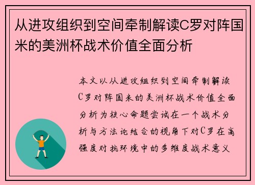 从进攻组织到空间牵制解读C罗对阵国米的美洲杯战术价值全面分析