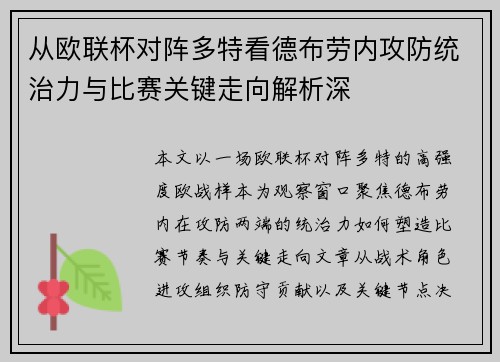 从欧联杯对阵多特看德布劳内攻防统治力与比赛关键走向解析深