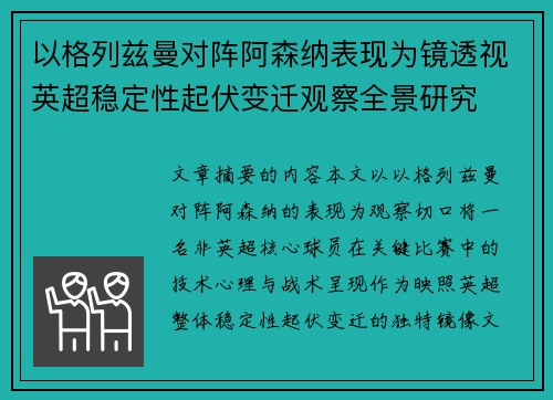 以格列兹曼对阵阿森纳表现为镜透视英超稳定性起伏变迁观察全景研究