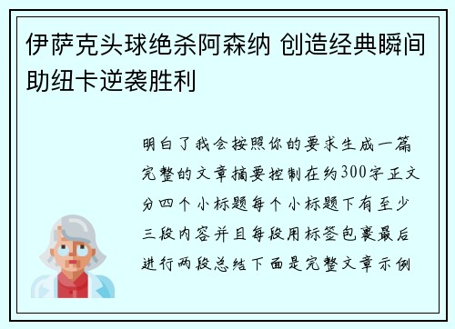 伊萨克头球绝杀阿森纳 创造经典瞬间助纽卡逆袭胜利