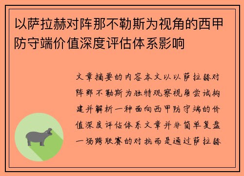 以萨拉赫对阵那不勒斯为视角的西甲防守端价值深度评估体系影响