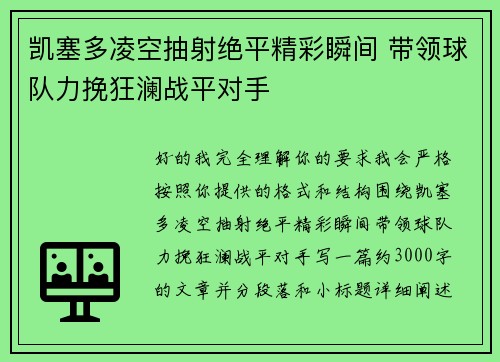 凯塞多凌空抽射绝平精彩瞬间 带领球队力挽狂澜战平对手