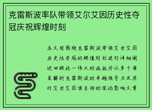 克雷斯波率队带领艾尔艾因历史性夺冠庆祝辉煌时刻