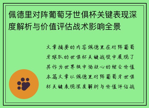 佩德里对阵葡萄牙世俱杯关键表现深度解析与价值评估战术影响全景 佩德里对阵葡萄牙世俱杯关键表现深度解析与价值评估战术影响全景