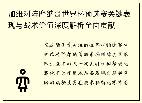 加维对阵摩纳哥世界杯预选赛关键表现与战术价值深度解析全面贡献
