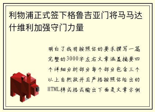 利物浦正式签下格鲁吉亚门将马马达什维利加强守门力量 利物浦正式签下格鲁吉亚门将马马达什维利加强守门力量