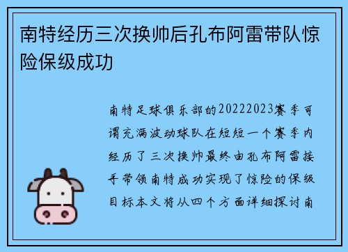 南特经历三次换帅后孔布阿雷带队惊险保级成功