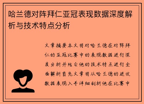 哈兰德对阵拜仁亚冠表现数据深度解析与技术特点分析
