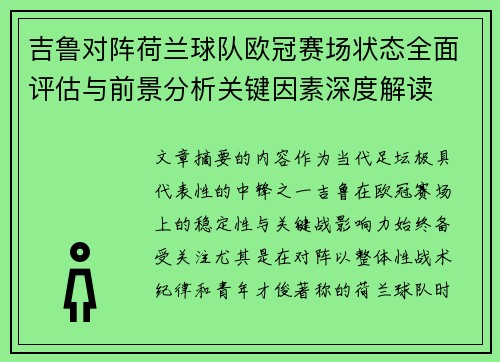 吉鲁对阵荷兰球队欧冠赛场状态全面评估与前景分析关键因素深度解读