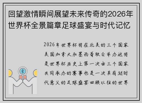 回望激情瞬间展望未来传奇的2026年世界杯全景篇章足球盛宴与时代记忆