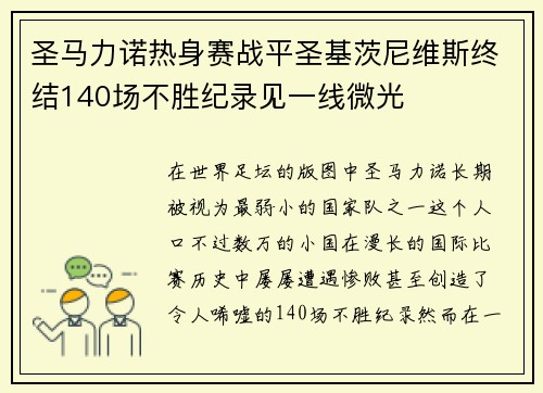 圣马力诺热身赛战平圣基茨尼维斯终结140场不胜纪录见一线微光