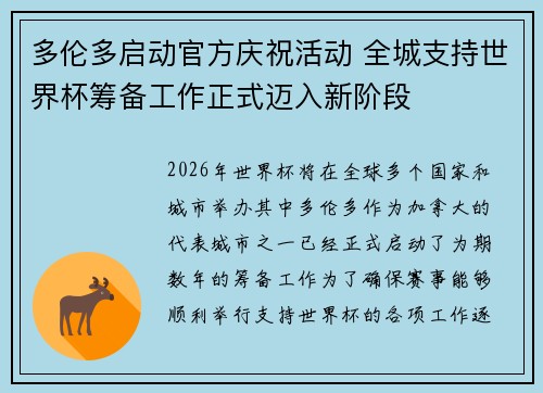 多伦多启动官方庆祝活动 全城支持世界杯筹备工作正式迈入新阶段