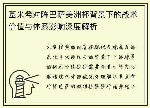基米希对阵巴萨美洲杯背景下的战术价值与体系影响深度解析