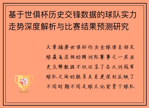 基于世俱杯历史交锋数据的球队实力走势深度解析与比赛结果预测研究