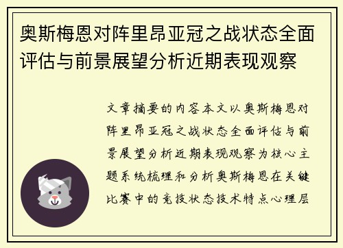 奥斯梅恩对阵里昂亚冠之战状态全面评估与前景展望分析近期表现观察