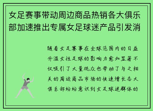 女足赛事带动周边商品热销各大俱乐部加速推出专属女足球迷产品引发消费热潮