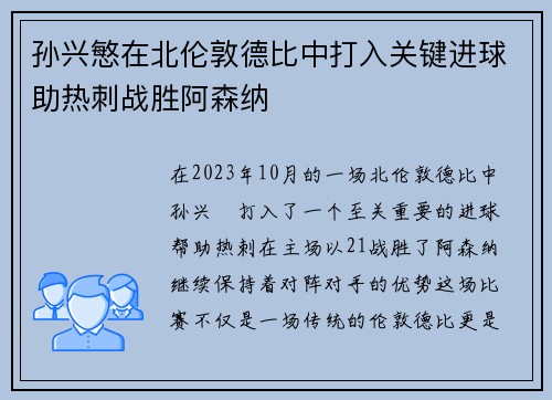 孙兴慜在北伦敦德比中打入关键进球助热刺战胜阿森纳
