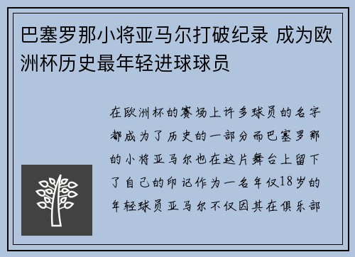 巴塞罗那小将亚马尔打破纪录 成为欧洲杯历史最年轻进球球员