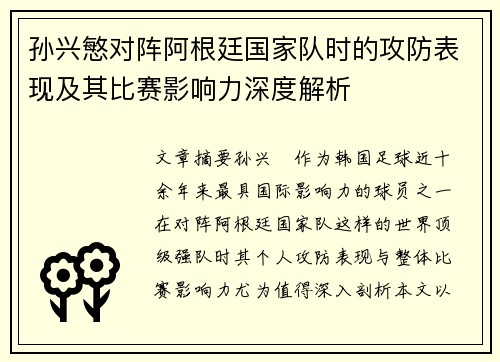 孙兴慜对阵阿根廷国家队时的攻防表现及其比赛影响力深度解析 孙兴慜对阵阿根廷国家队时的攻防表现及其比赛影响力深度解析