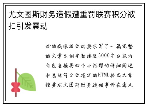 尤文图斯财务造假遭重罚联赛积分被扣引发震动