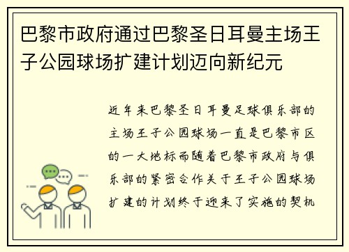 巴黎市政府通过巴黎圣日耳曼主场王子公园球场扩建计划迈向新纪元