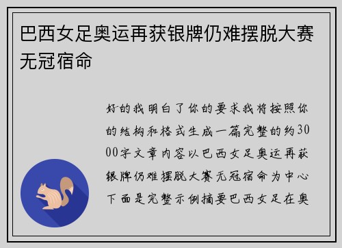 巴西女足奥运再获银牌仍难摆脱大赛无冠宿命