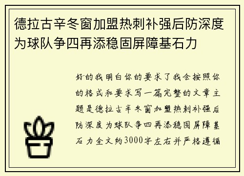 德拉古辛冬窗加盟热刺补强后防深度为球队争四再添稳固屏障基石力