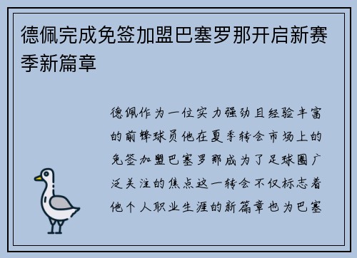 德佩完成免签加盟巴塞罗那开启新赛季新篇章