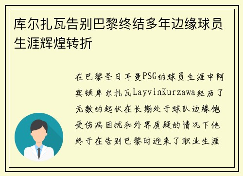 库尔扎瓦告别巴黎终结多年边缘球员生涯辉煌转折 库尔扎瓦告别巴黎终结多年边缘球员生涯辉煌转折