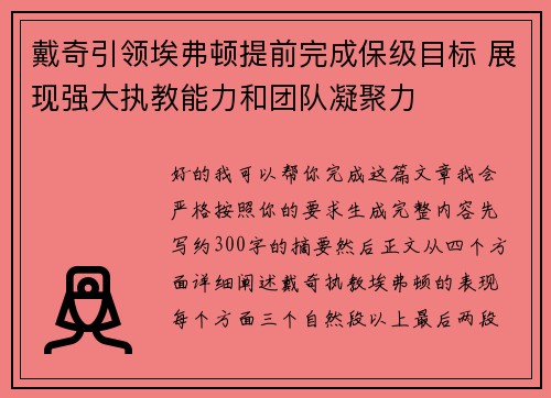 戴奇引领埃弗顿提前完成保级目标 展现强大执教能力和团队凝聚力