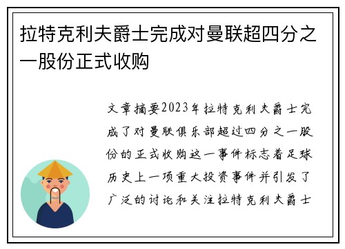 拉特克利夫爵士完成对曼联超四分之一股份正式收购