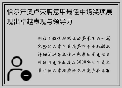 恰尔汗奥卢荣膺意甲最佳中场奖项展现出卓越表现与领导力 恰尔汗奥卢荣膺意甲最佳中场奖项展现出卓越表现与领导力