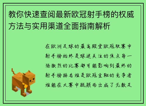 教你快速查阅最新欧冠射手榜的权威方法与实用渠道全面指南解析