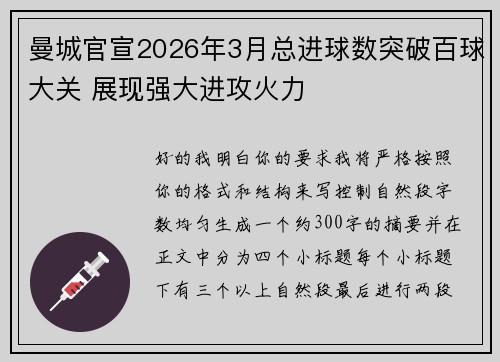 曼城官宣2026年3月总进球数突破百球大关 展现强大进攻火力