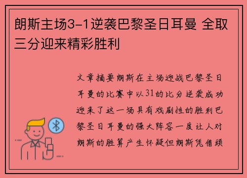 朗斯主场3-1逆袭巴黎圣日耳曼 全取三分迎来精彩胜利