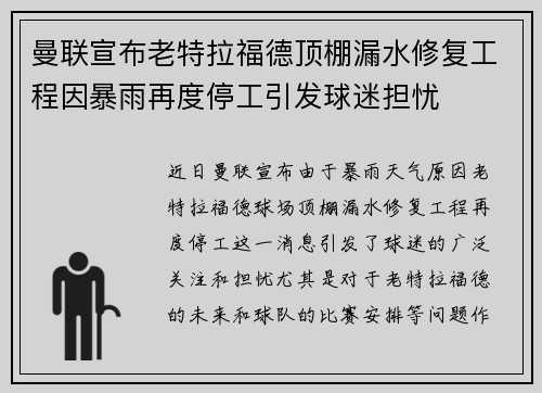曼联宣布老特拉福德顶棚漏水修复工程因暴雨再度停工引发球迷担忧