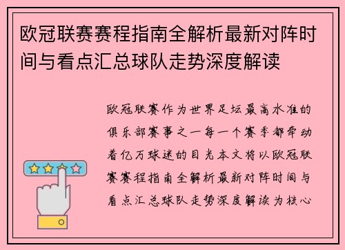 欧冠联赛赛程指南全解析最新对阵时间与看点汇总球队走势深度解读 欧冠联赛赛程指南全解析最新对阵时间与看点汇总球队走势深度解读