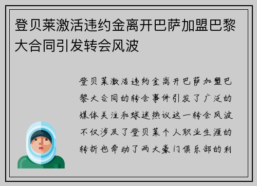 登贝莱激活违约金离开巴萨加盟巴黎大合同引发转会风波
