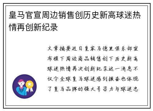 皇马官宣周边销售创历史新高球迷热情再创新纪录