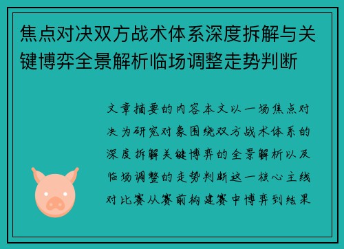 焦点对决双方战术体系深度拆解与关键博弈全景解析临场调整走势判断 焦点对决双方战术体系深度拆解与关键博弈全景解析临场调整走势判断