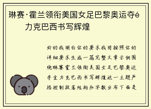 琳赛·霍兰领衔美国女足巴黎奥运夺金力克巴西书写辉煌