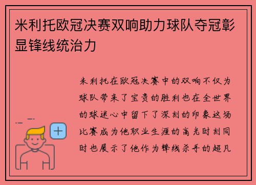 米利托欧冠决赛双响助力球队夺冠彰显锋线统治力
