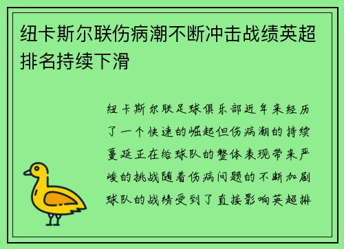 纽卡斯尔联伤病潮不断冲击战绩英超排名持续下滑