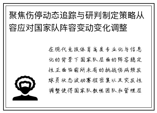 聚焦伤停动态追踪与研判制定策略从容应对国家队阵容变动变化调整 聚焦伤停动态追踪与研判制定策略从容应对国家队阵容变动变化调整