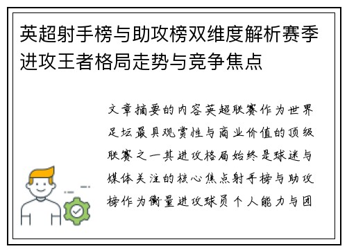 英超射手榜与助攻榜双维度解析赛季进攻王者格局走势与竞争焦点 英超射手榜与助攻榜双维度解析赛季进攻王者格局走势与竞争焦点