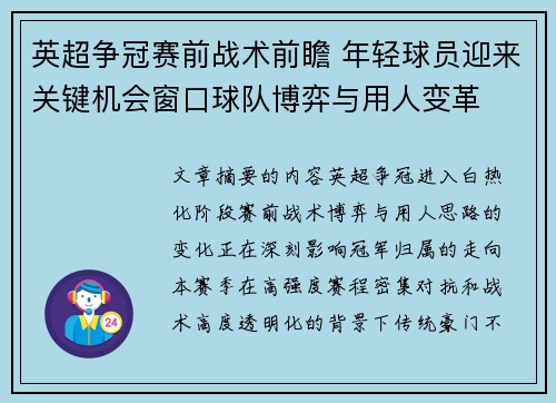 英超争冠赛前战术前瞻 年轻球员迎来关键机会窗口球队博弈与用人变革 英超争冠赛前战术前瞻 年轻球员迎来关键机会窗口球队博弈与用人变革