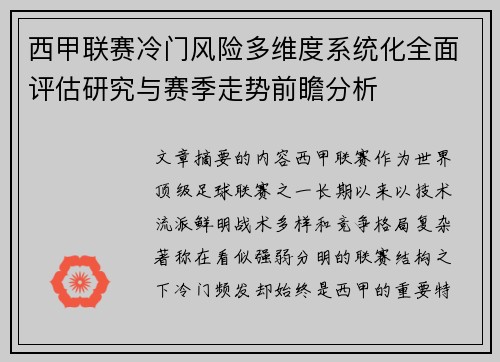 西甲联赛冷门风险多维度系统化全面评估研究与赛季走势前瞻分析